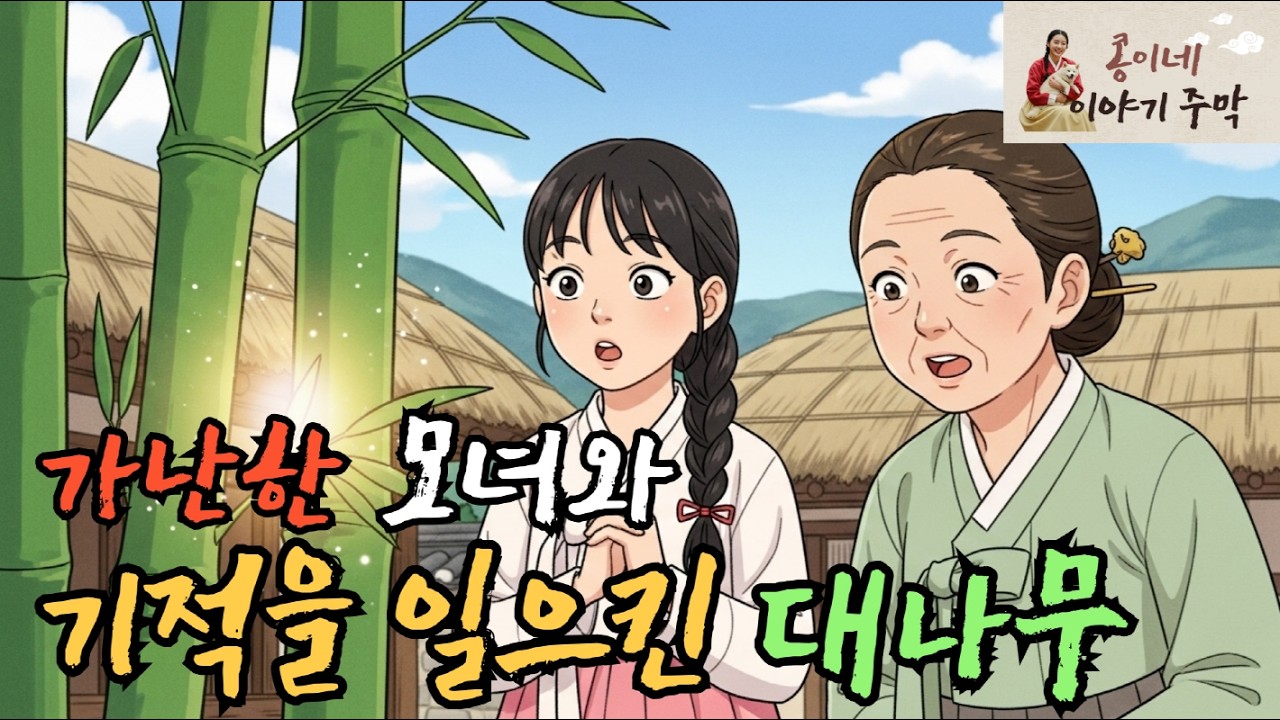 가난한 모녀와 기적을 일으킨 대나무 (유혹에도 끝까지 대나무를 지키고 인생역전한 모녀의 사연) 잠이 솔솔 오는 옛이야기 [옛날 이야기, 민담]