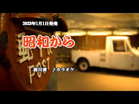 『昭和から』前川清　カラオケ　2023年1月1日発売