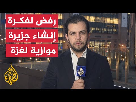 ردود فعل حول فكرة الاحتلال بإنشاء جزيرة مقابلة لقطاع غزة كـ"وطن بديل للفلسطينيين"