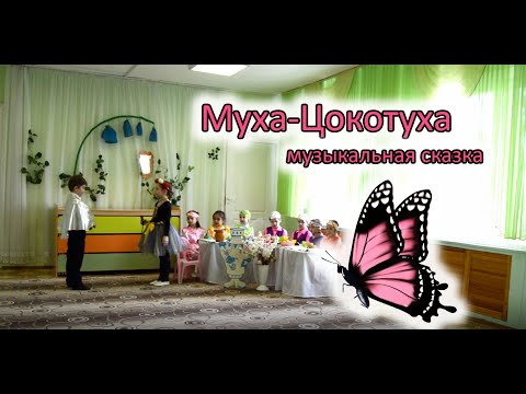 Музыкальная Сказка Муха-Цокотуха | D-Seminar