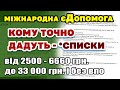 єДопомога - списки кому точно дадуть міжнародну допомогу і деталі оформлення.