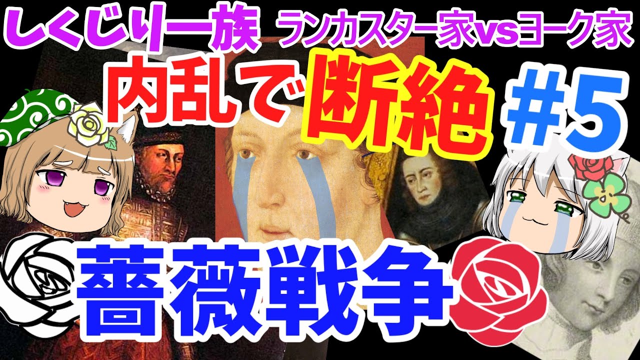The Failure Family: The War of the Roses, a civil war that