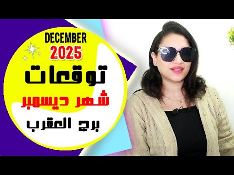 برج العقرب توقعات شهر ديسمبر 2025 مي عمرو