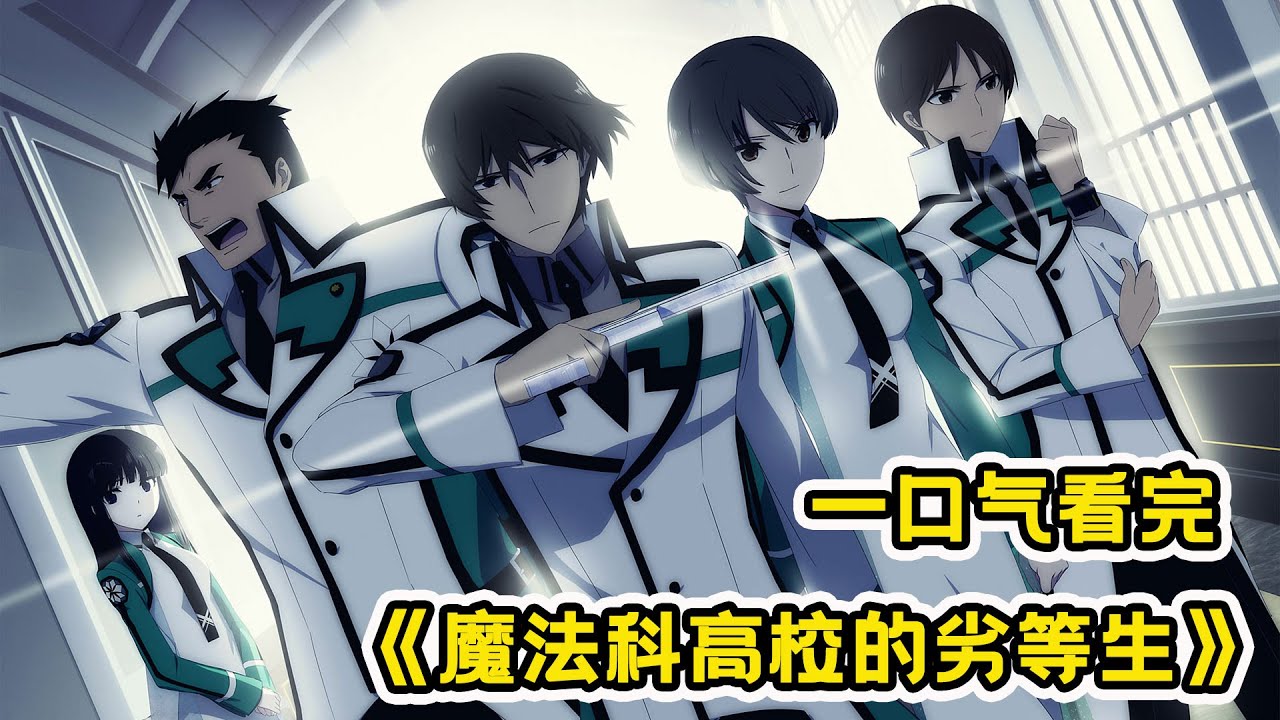 一口氣看完龍傲天番《魔法科高校的劣等生》第一季！戰略級魔法師隱藏身份上學！揮手就能滅掉一國海軍戰艦！