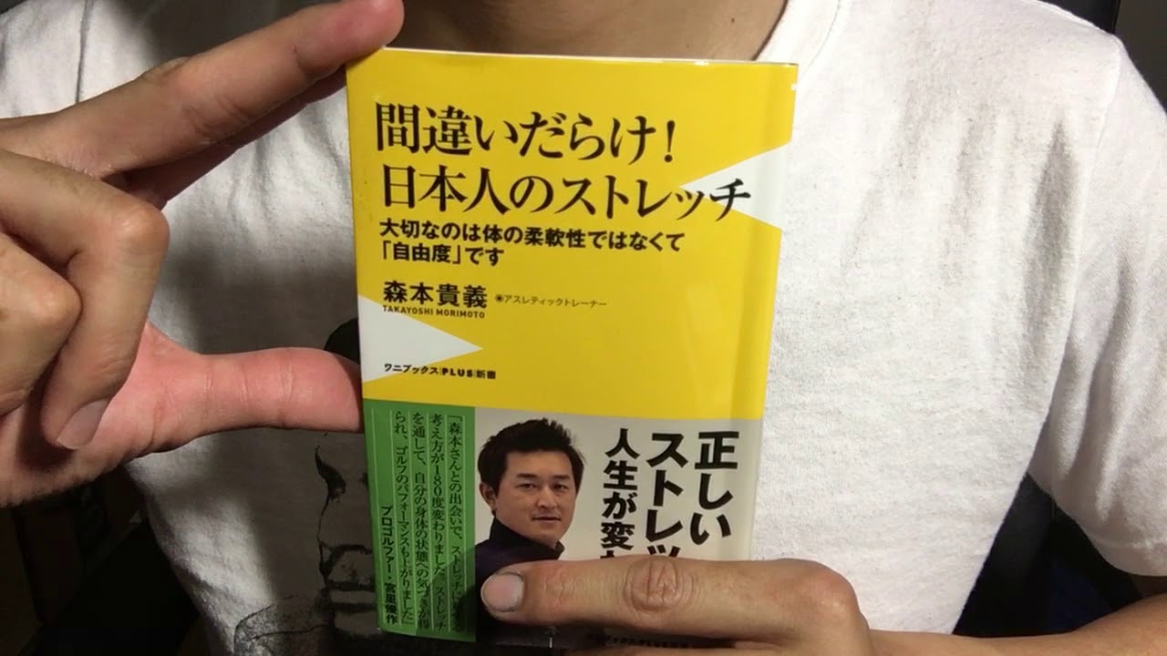 271 森本貴義 間違いだらけ 日本人のストレッチ 毎日おすすめ本読書レビュー 紹介 Reading Book Youtube 271 森本貴義 間違いだらけ 日本人のストレッチ 毎日おすすめ本読書レビュー 紹介 Reading Book Youtube