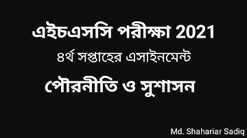 HSC 2021 Civics 4th week Assignment | চতুর্থ সপ্তাহের পৌরনীতি অ্যাসাইনমেন্ট | Pouroniti Assignment
