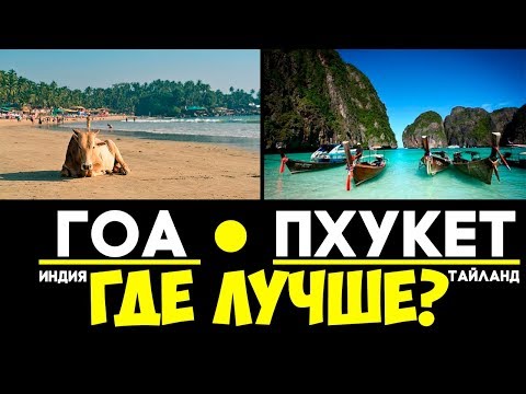 Video: Which Is Better In February: Thailand Or Goa