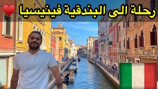 رحلة الى فينيسيا البندقية جولة سريعة 🇮🇹 Vlog Venice Italy