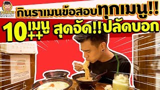 EP90 ปี1 สุดจัด..ปลัดบอก ซัด!!ราเมงข้อสอบทุกเมนู | PEACH EAT LAEK