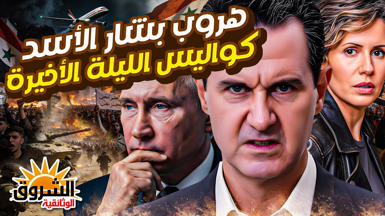 كواليس ليلة هروب بشار الأسد… ماذا حدث في الساعات التي هزّت دمشق؟ (وثائقي)