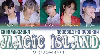 TXT (투모로우바이투게더) – Magic Island  [ПЕРЕВОД НА РУССКИЙ/ТЕКСТ/КИРИЛЛИЗАЦИЯ Color Coded Lyrics]