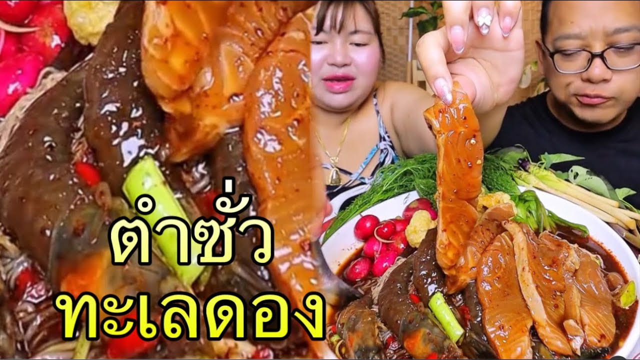 พี่หนุ่ยอยากกินทะเลดองถาดใหญ่ๆ