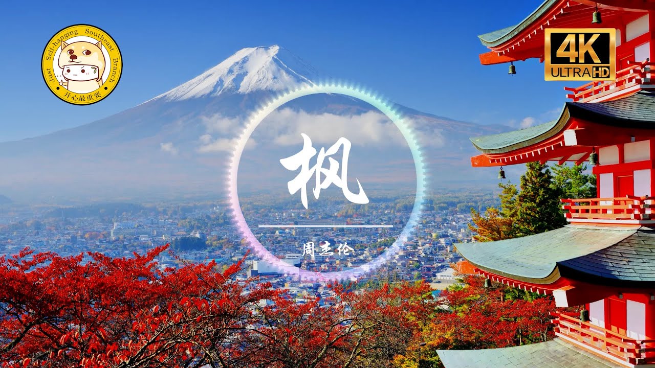 周杰伦《枫》「缓缓飘落的枫叶像思念 我点燃烛火温暖岁末的秋天」动态歌词 - YouTube