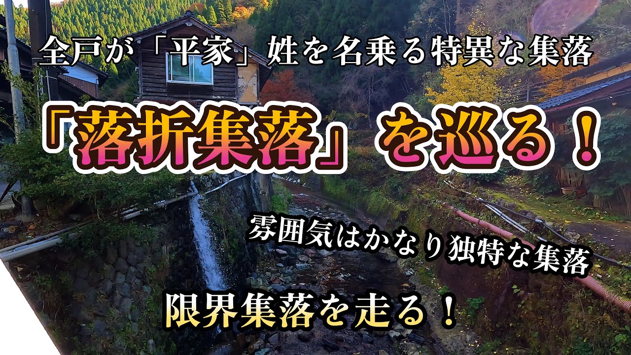 限界集落であり独特な集落「落折集落」を巡る！