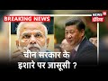 "China सरकार के सहयोग के बिना जासूसी सभंव नहीं", भारत में चीन की जासूसी पर सरकार का दावा