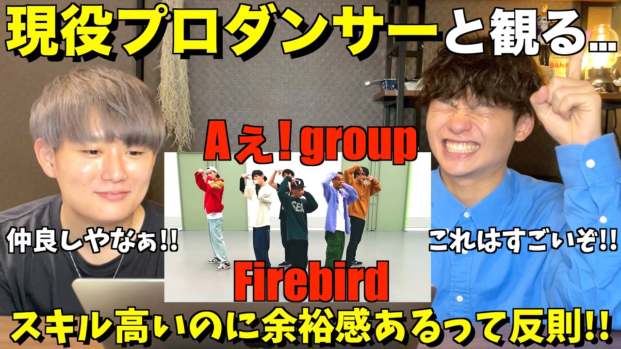 余裕があるのにハイスキル！！Aぇ! group 【ダンス動画】Firebird（Dance Practice）【みんなで語ろうYO！】