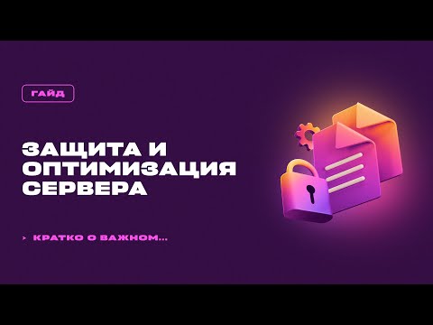 📊 ЗАЩИТА И ОПТИМИЗАЦИЯ СЕРВЕРА МАЙНКРАФТ / ОСНОВНЫЕ МЕТОДЫ / ГАЙД