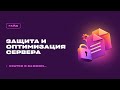 📊 ЗАЩИТА И ОПТИМИЗАЦИЯ СЕРВЕРА МАЙН