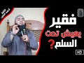 فقير عايش تحت السلم   شوف ربنا عمل معاه إيه      الشيخ أحمد العزب سمعها