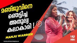 ഇതാണ് ആ കലാകാരി! | Soumya Mavelikara imitates Manju Warrier | Female mimicry malayalam