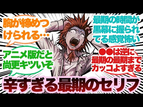 【ダンガンロンパ】クロの最期のセリフ辛すぎない？に対するみんなの反応集
