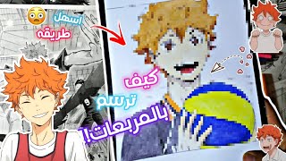 شرح طريقة الرسم بالمربعات  راح تقدر ترسم اي شي مهما كان مستواك/ كيف ترسم انمي بالمربعات خطوة بخطوة?