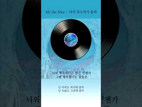 엠씨더맥스 너의 목소리가 들려 가사 / Mc the Max Past Tense Lyrics