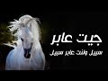 افخم شيلة جيت عابر سبيل ولنت عابر سبيل 2023 اداء صوت متعب الخيل