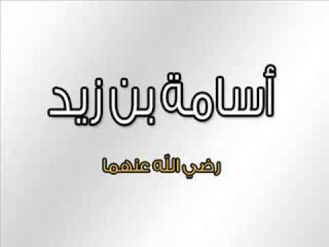 من سيرة سيدنا أسامة بن زيد رضي الله عنهما درس الأربعاء 3 9 2014