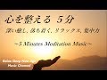 心を整える ５分 深い癒し, 落ち着く, リラックス, 集中力 - 浄化瞑想音楽, 睡眠瞑想音楽｜Sleep Meditation Music - Relax, Calm, Healing