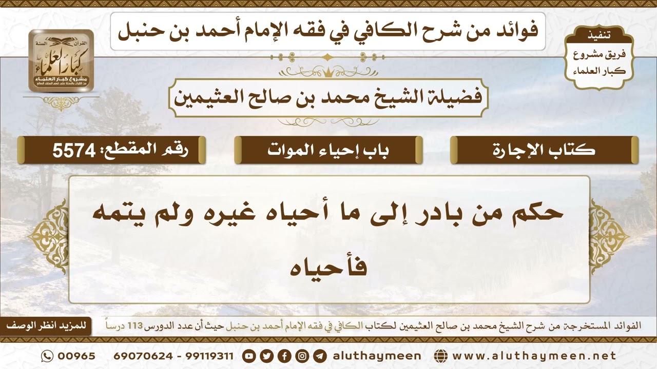 [5574] حكم من بادر إلى ما أحياه غيره ولم يتمه فأحياه - تعليقات على الكافي لابن عثيمين