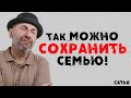 Сатья. Так можно сохранить семью!