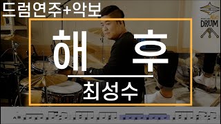 [해후]최성수-드럼(연주,악보,드럼커버,Drum Cover,듣기);AbcDRUM