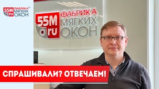 Самые популярные вопросы о мягких окнах.