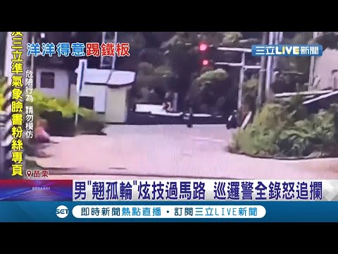 炫技耍帥下一秒踢鐵板！男"翹孤輪"過馬路當舞台雜耍  違規舉動全遭巡邏警錄下怒追開單｜ 記者 蔡文淵 陳逸潔 沈明志｜【LIVE大現場】20210928｜三立新聞台