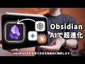 【2025年最新】Obsidian × AIでメモが変わる!無料プラグイン「Smart Composer」を徹底解説します!
