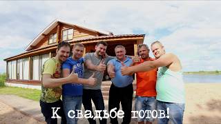 2017.08.05 - Мальчишник (Прощай молодость...) 2017.08.05 - Мальчишник (Прощай молодость...)