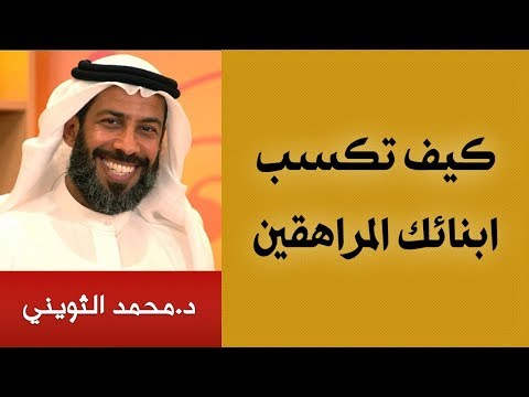 كيف تتعرف وتكسب ابنائك المراهقين د محمد الثويني