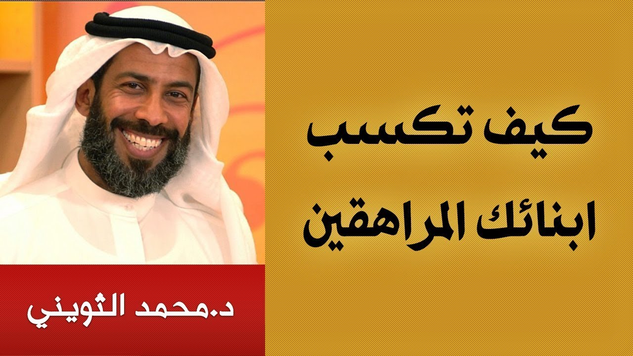 كيف تتعرف وتكسب ابنائك المراهقين | د.محمد الثويني