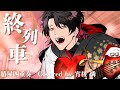 【歌ってみた】終列車/椿屋四重奏 Covered by 宵桜 燐