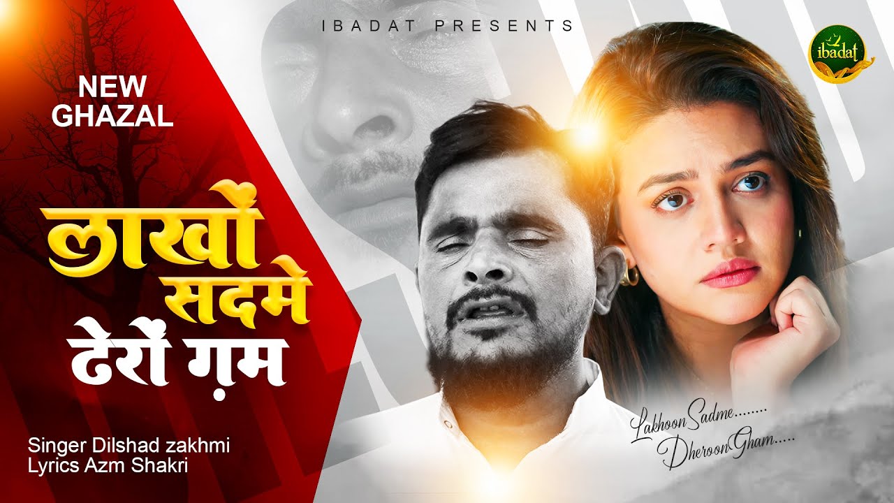 लाखों सदमे ढेरों ग़म आँख नहीं है फिर भी नम । Dilshad Zakhmi Ghazal । दर्द भरी ग़ज़ल