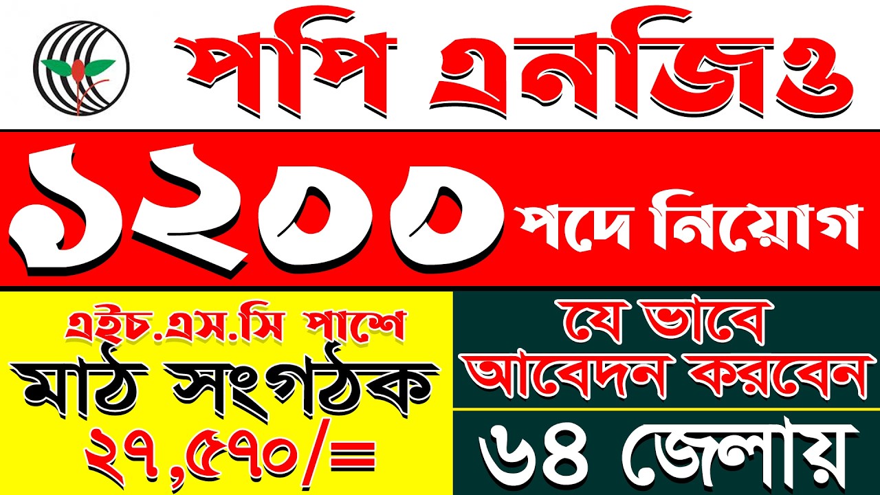 ১২০০ পদে পপি এনজিও বিশাল নিয়োগ | Popi Ngo Job Circular 2026 | Job Circular 2026