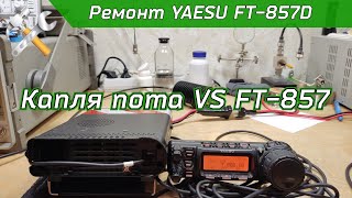 картинка: Ремонт КВ УКВ трансивера YAESU FT-857D