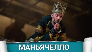 МАНЬЯЧЕЛЛО (Руссериал) 2021 - Обзор на сериал
