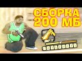 ГЕТТО СБОРКА 200 МБ ДЛЯ СЛАБЫХ / СРЕДНИХ ПК GTA SAMP