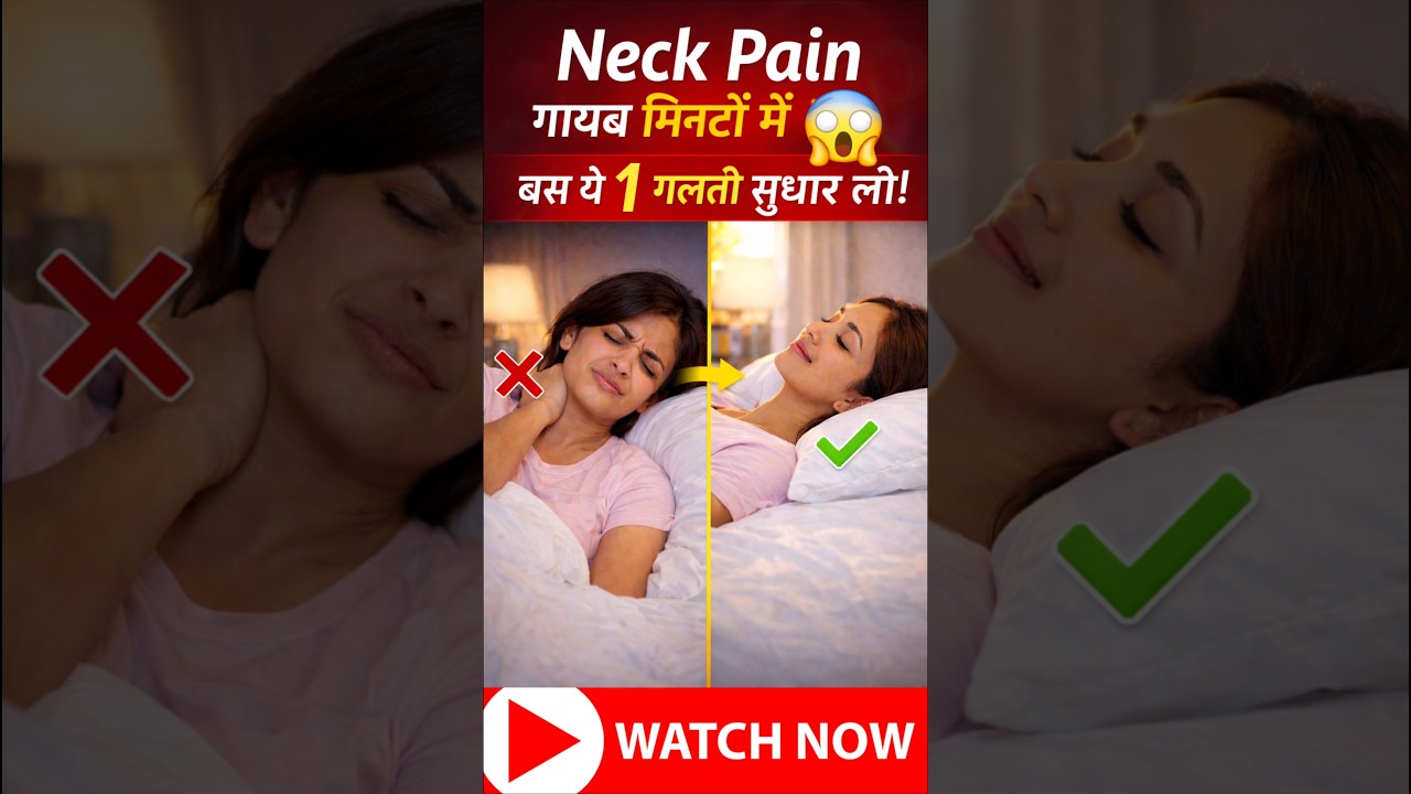 Neck Pain गायब मिनटों में😱| बस ये 1 Pillow Mistake सुधार लो!