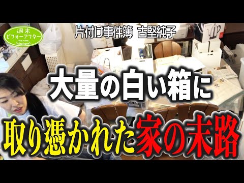 #262【白い箱に取り憑かれた家③】母親の買い物癖に怒り爆発⁉️書類収納がこの家の景色を変える片付けレシピ