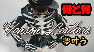 40歳こえて夢叶いました【骨と骨】Vanson Leathers / バンソン / レザーダブルライダースジャケット & グローブ /Riders jacket 【私物紹介】MADE IN USA