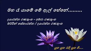 Maha Rae Yame  - මහ රෑ යාමේ - Dayaratna Ranatunga and Amara Ranatunga chords