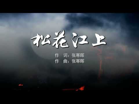 松花江  经典艺术歌曲  演唱 张学平